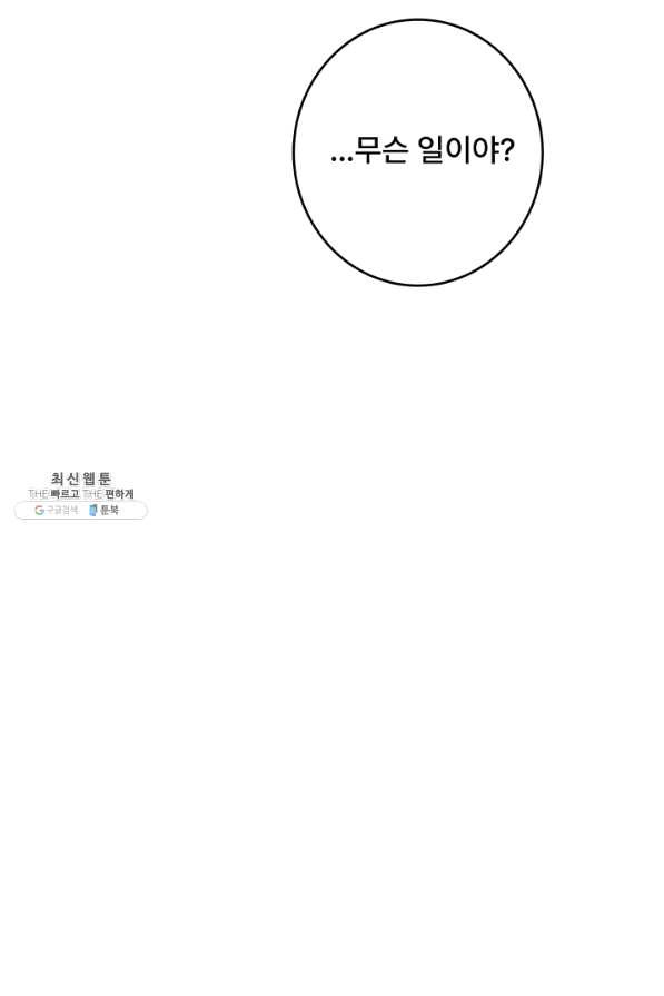 아내를 구하는 4가지 방법 38화 - 웹툰 이미지 94