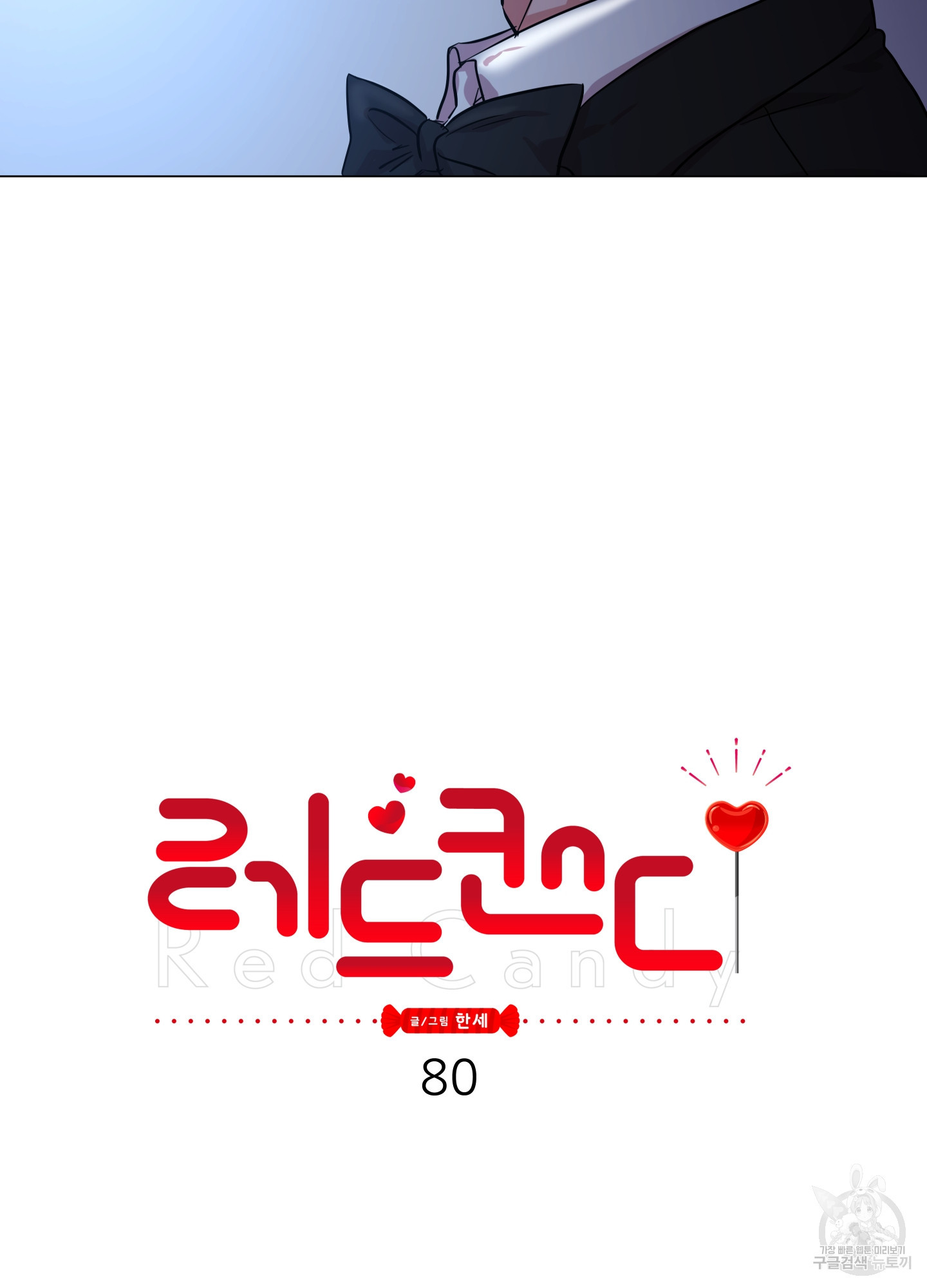 레드 캔디 80화 - 웹툰 이미지 6