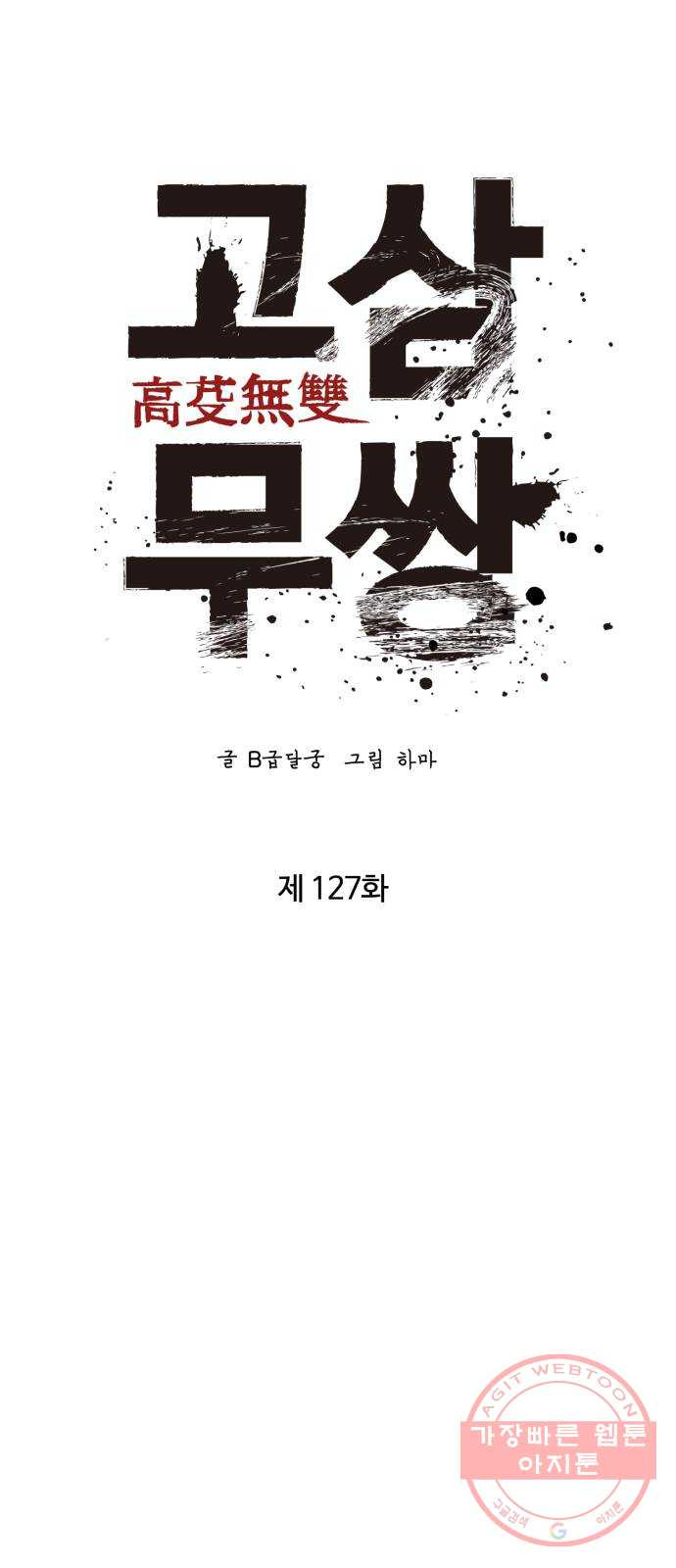 고삼무쌍(네이버) 127화 - 웹툰 이미지 24