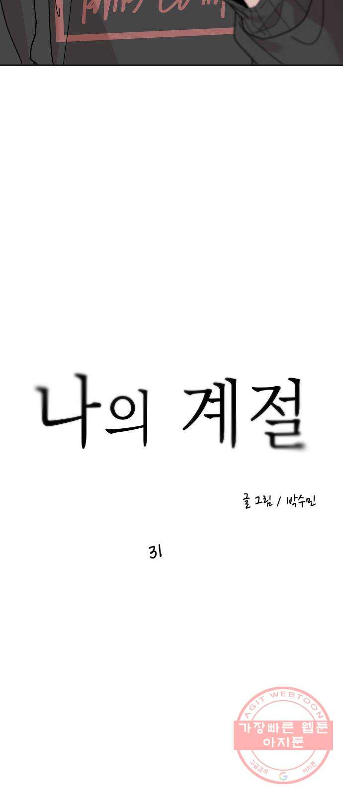 나의 계절 31화 - 웹툰 이미지 3