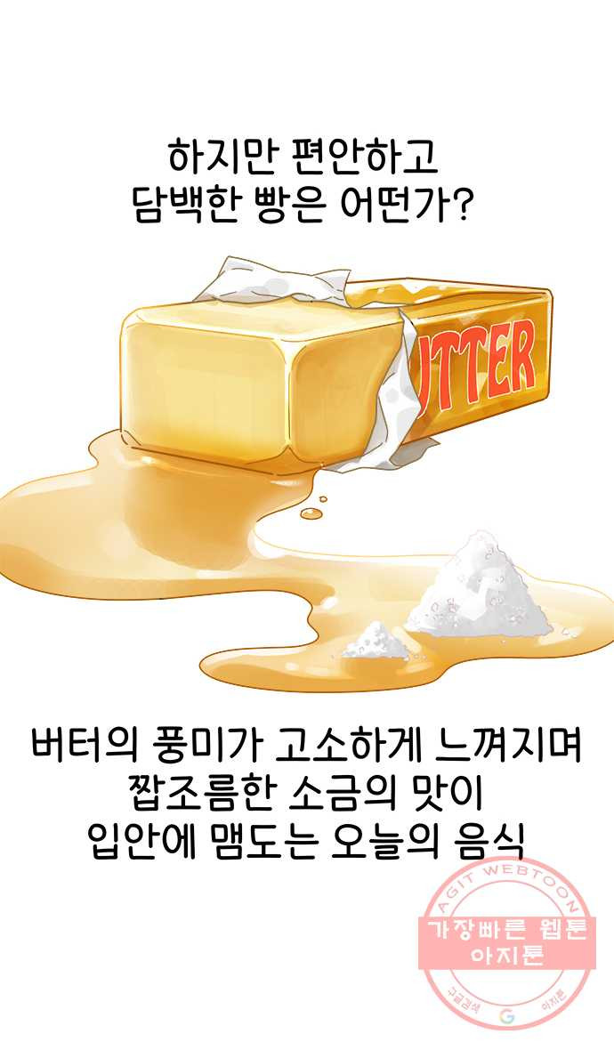 먹는 인생 20화 소금빵 - 웹툰 이미지 8