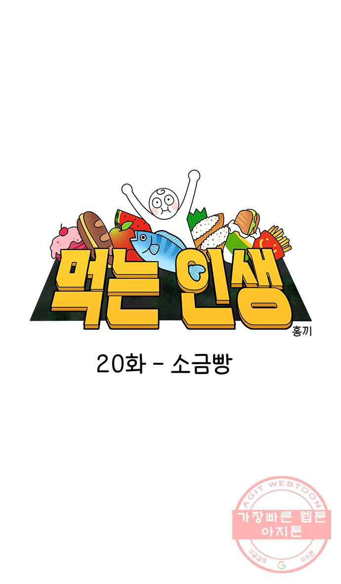 먹는 인생 20화 소금빵 - 웹툰 이미지 9