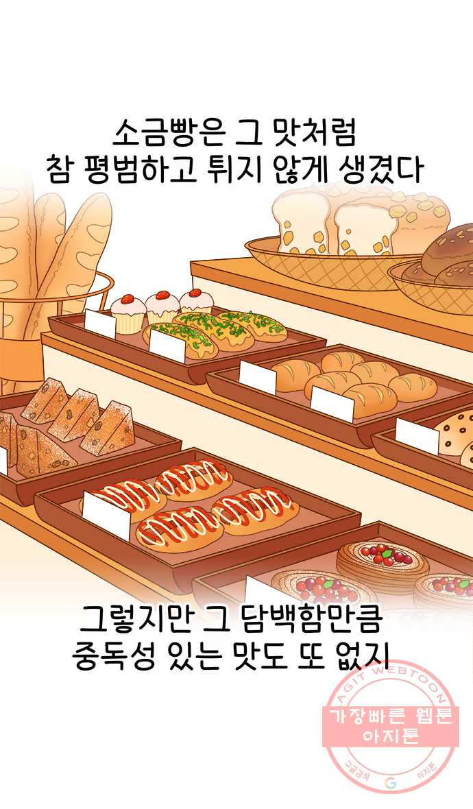 먹는 인생 20화 소금빵 - 웹툰 이미지 10