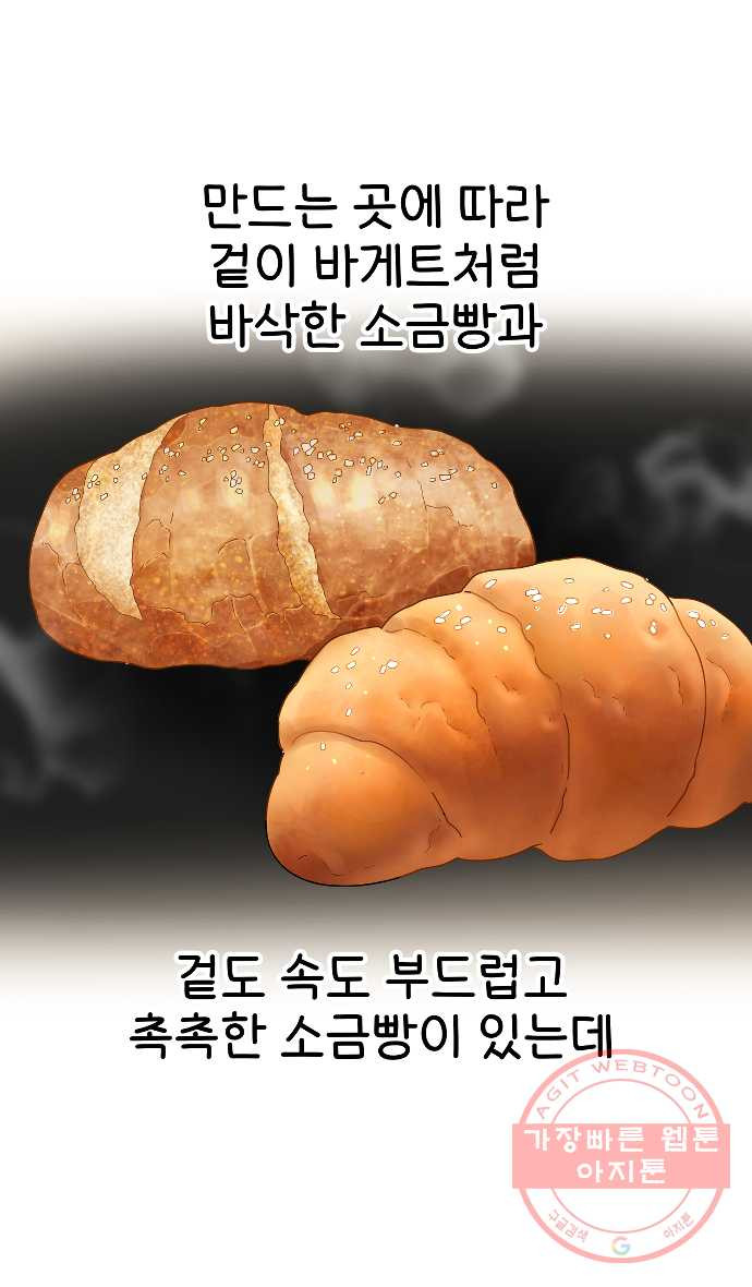 먹는 인생 20화 소금빵 - 웹툰 이미지 11