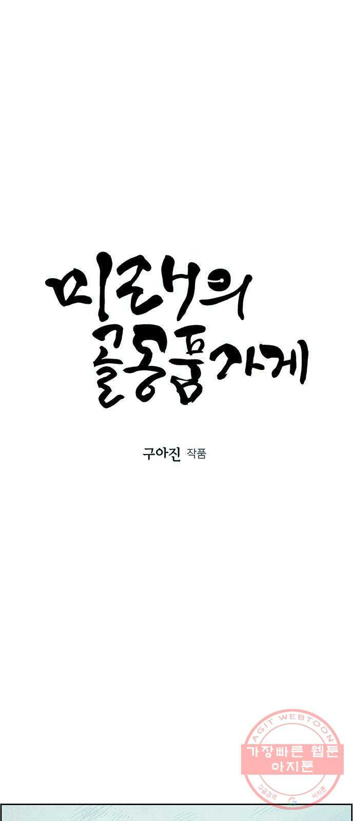 미래의 골동품 가게 72화 - 암화[暗畫](9) - 웹툰 이미지 10