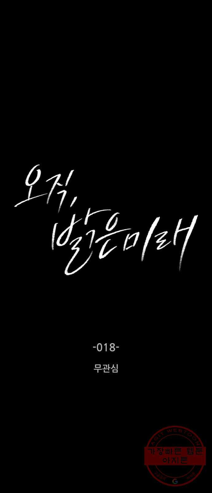 오직, 밝은 미래 18화 : 무관심 - 웹툰 이미지 21