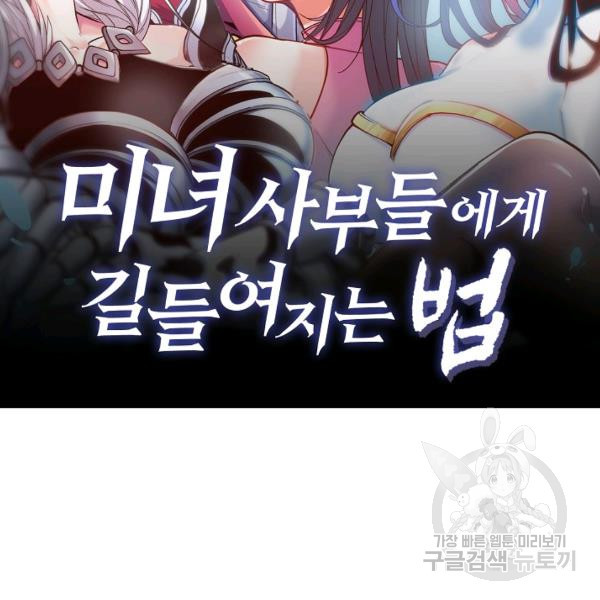 미녀 사부들에게 길들여지는 법 40화 - 웹툰 이미지 2