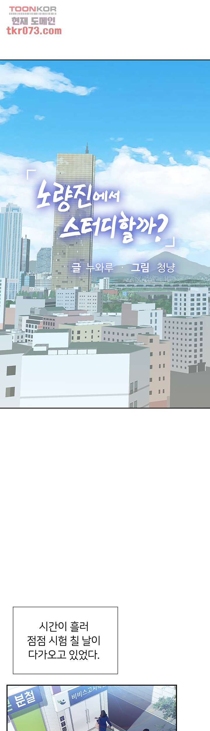 노량진에서 스터디 할까 80화 - 웹툰 이미지 6