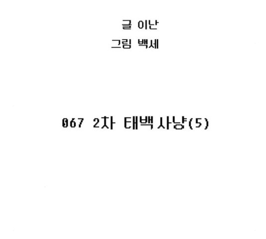 태백 : 튜토리얼 맨 67화 - 웹툰 이미지 40