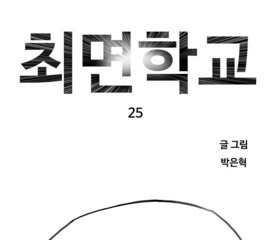 최면학교 25화 - 웹툰 이미지 177