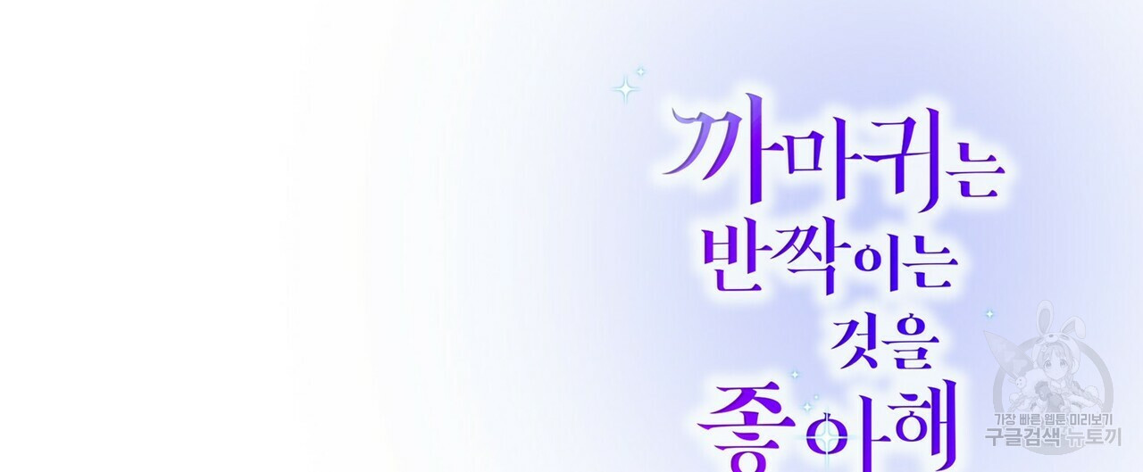 까마귀는 반짝이는 것을 좋아해 52화 - 웹툰 이미지 168