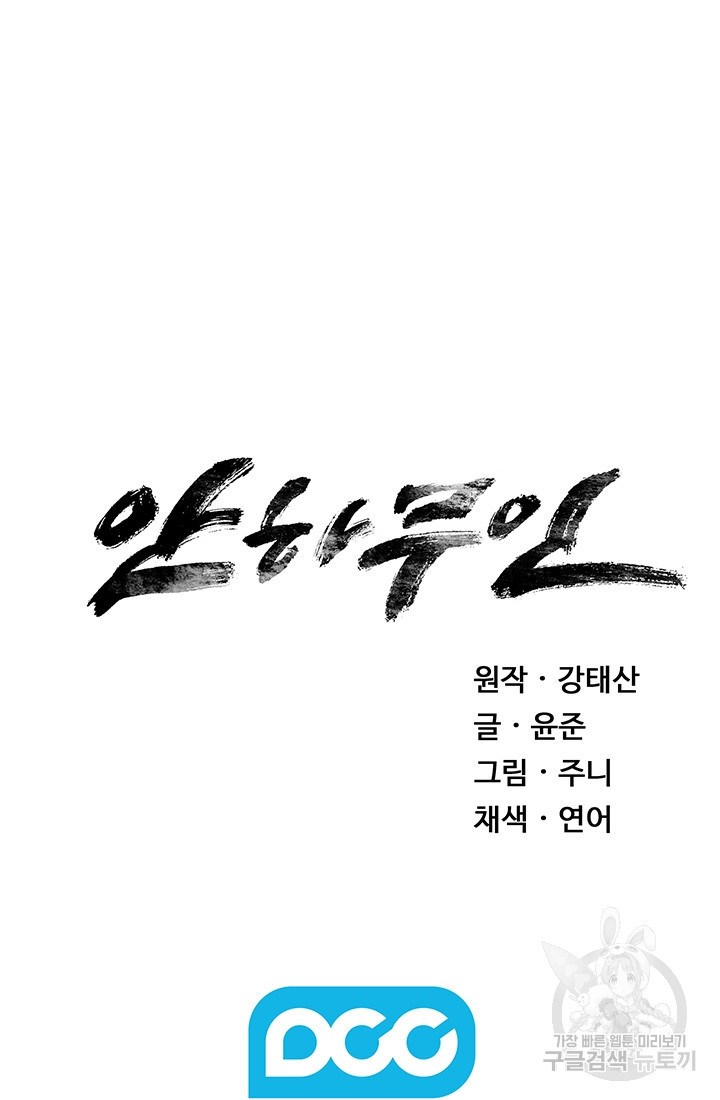 안하무인 15화 - 웹툰 이미지 75