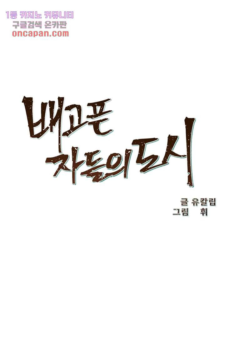 배고픈 자들의 도시 15화 - 웹툰 이미지 27