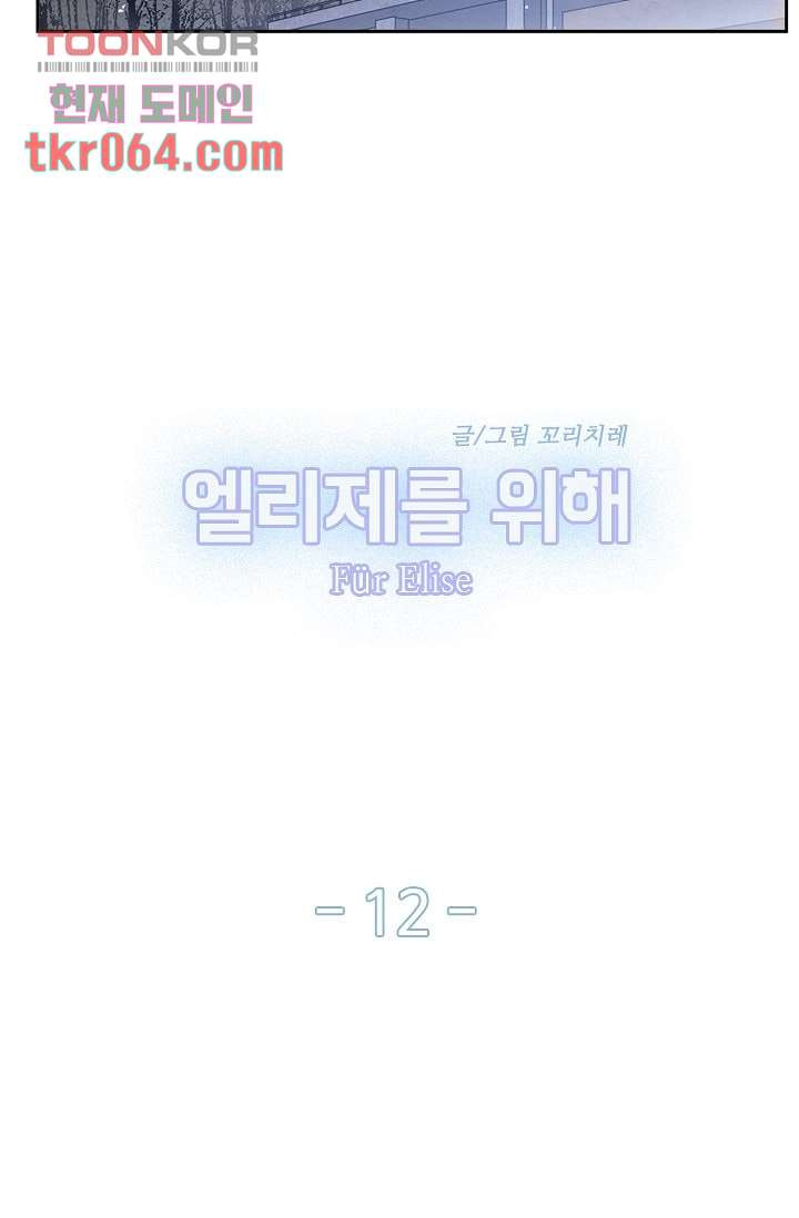 엘리제를 위해 12화 - 웹툰 이미지 15