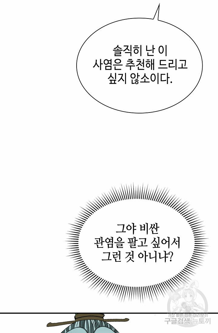 태상교주 숙수되다 18화 - 웹툰 이미지 88