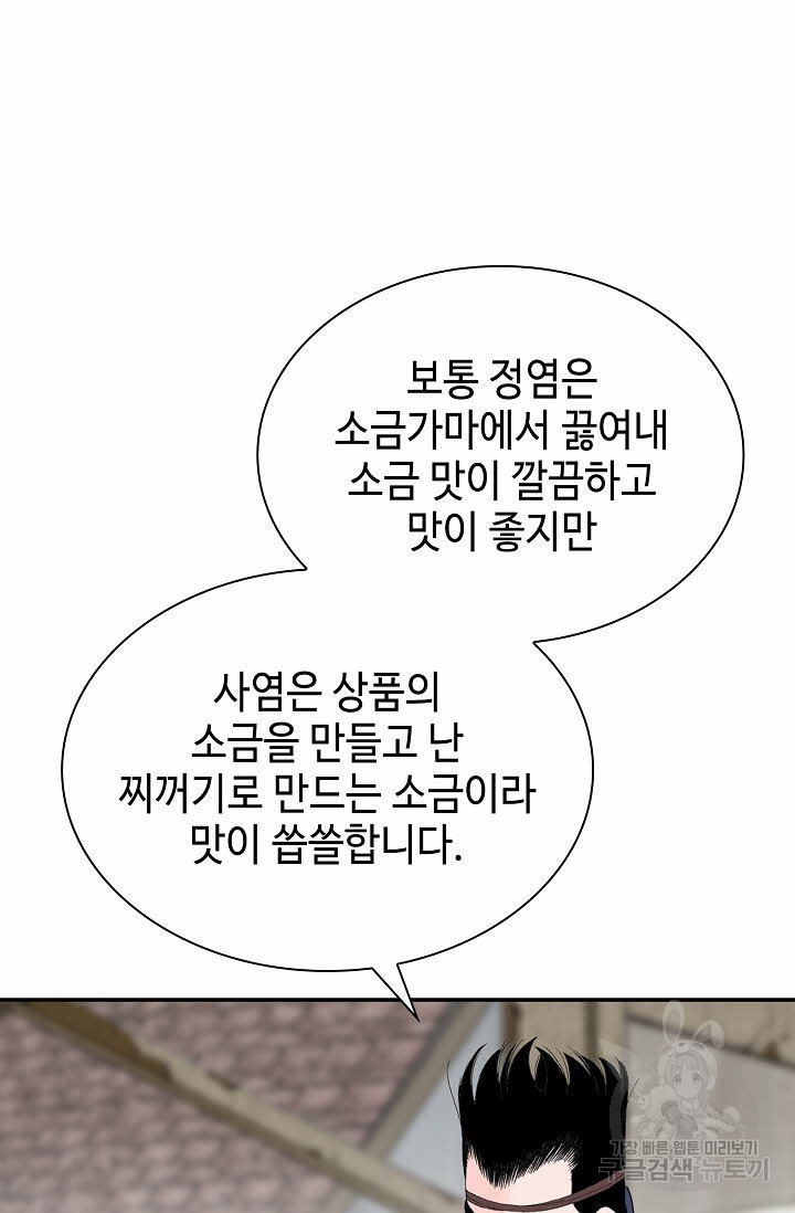 태상교주 숙수되다 18화 - 웹툰 이미지 91