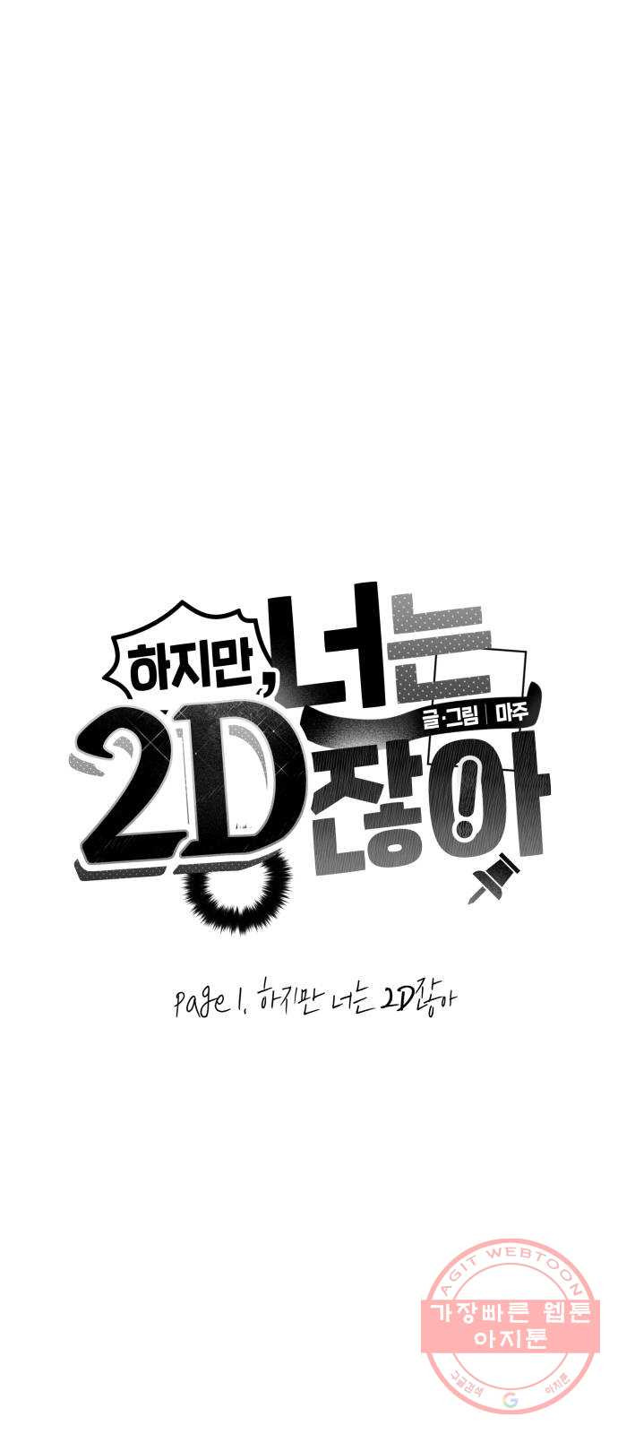 하지만 너는 2D잖아 1화 - 하지만 너는 2D잖아 - 웹툰 이미지 8