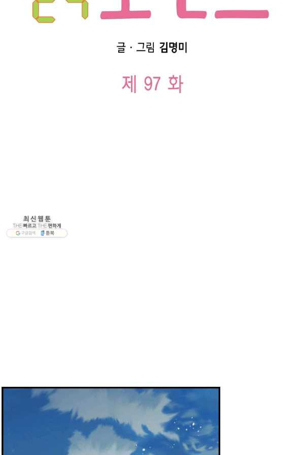 24분의 1 로맨스 97화 - 웹툰 이미지 31