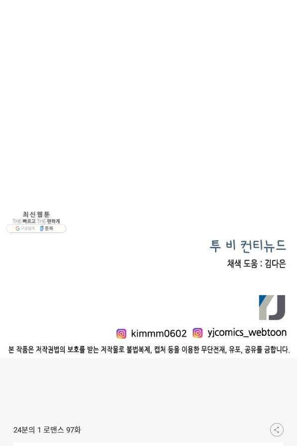 24분의 1 로맨스 97화 - 웹툰 이미지 87