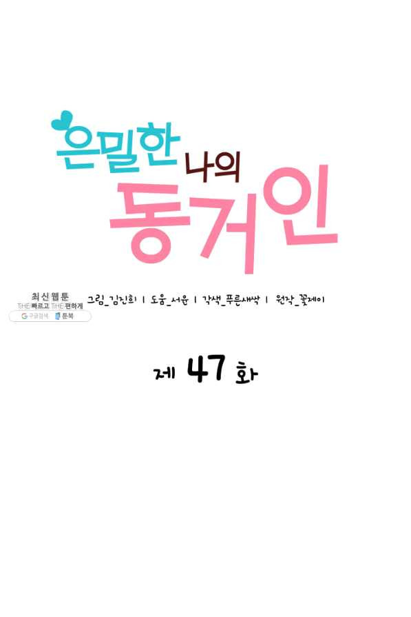 은밀한 나의 동거인 47화 - 웹툰 이미지 4