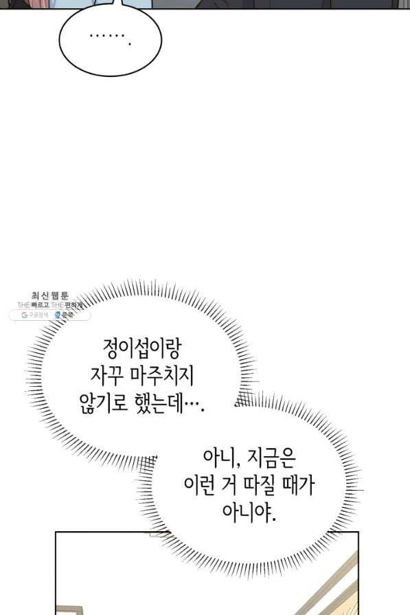 은밀한 나의 동거인 47화 - 웹툰 이미지 18