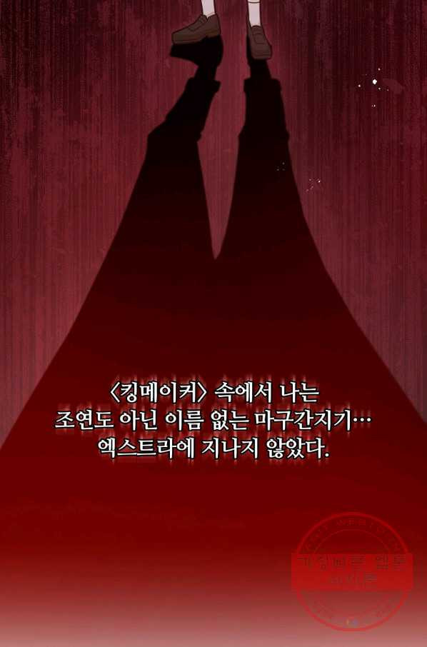 어차피 조연인데 나랑 사랑이나 해 33화 - 웹툰 이미지 101