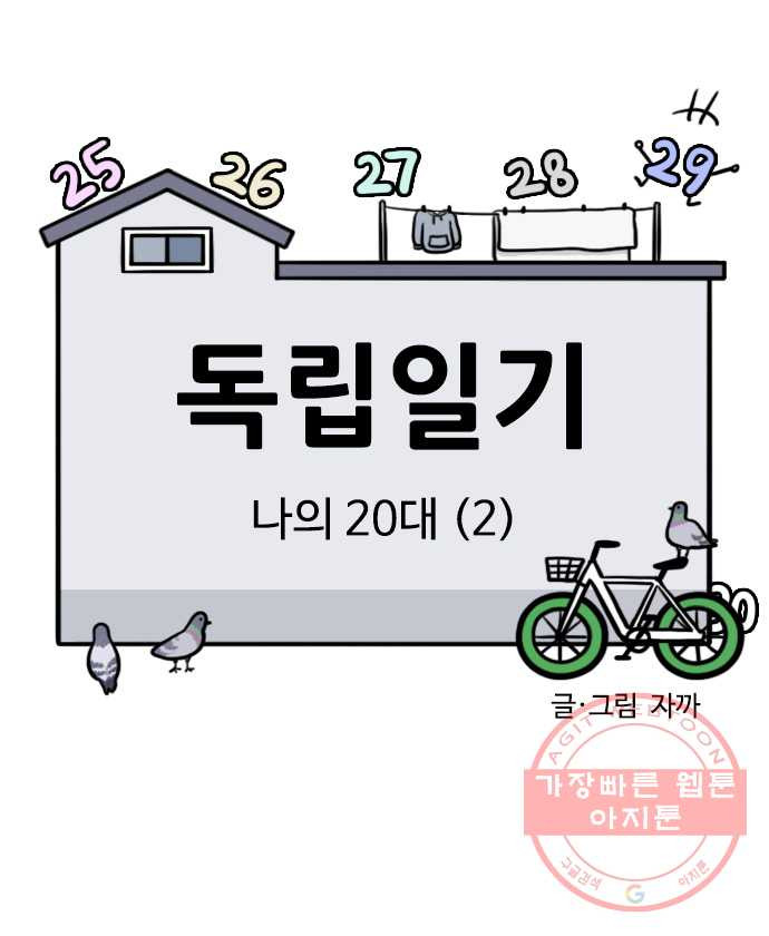 독립일기 시즌2 37화 나의 20대 (2) - 웹툰 이미지 4