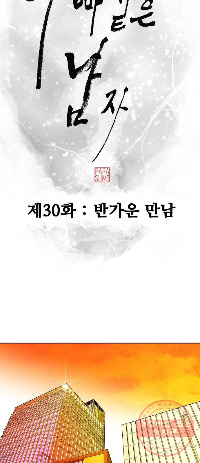 아빠같은 남자 30화 반가운 만남 - 웹툰 이미지 11