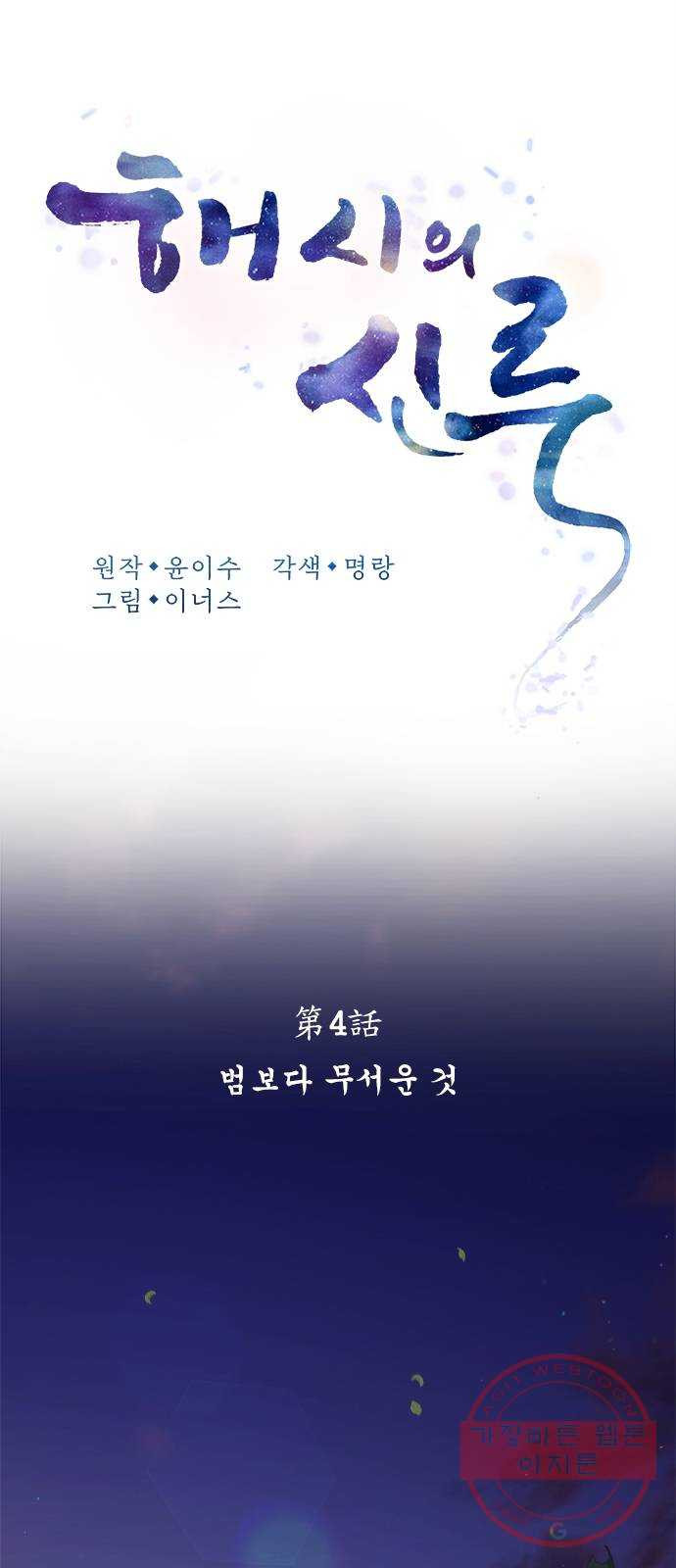 해시의 신루 4화 : 범보다 무서운 것 - 웹툰 이미지 17