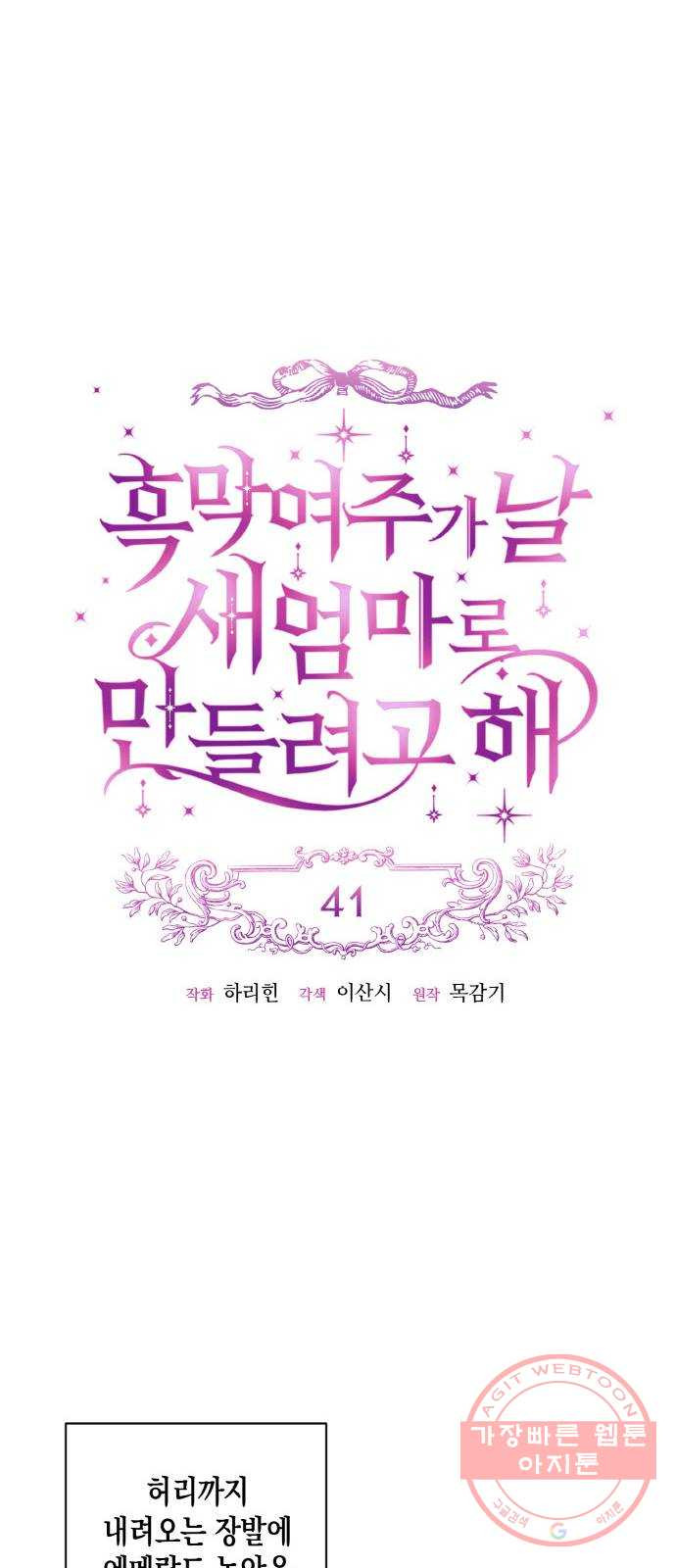 흑막 여주가 날 새엄마로 만들려고 해 41화 - 웹툰 이미지 13