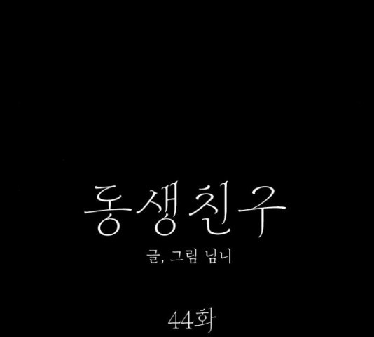 동생친구 44화 - 웹툰 이미지 27