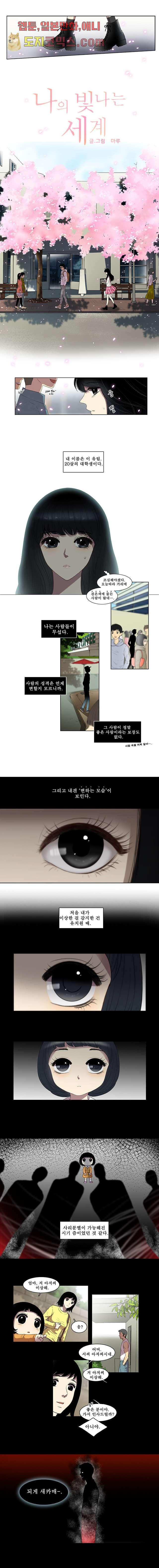 나의 빛나는 세계 1화 - 웹툰 이미지 3