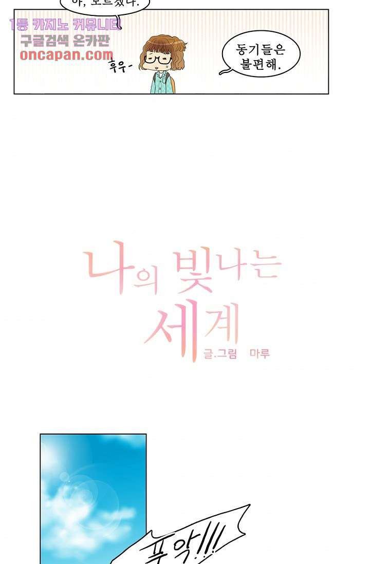 나의 빛나는 세계 15화 - 웹툰 이미지 11