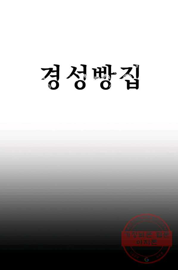 경성빵집 46화 - 웹툰 이미지 1