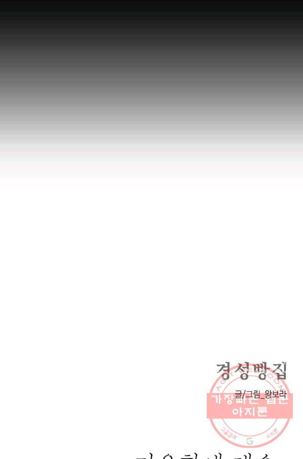 경성빵집 46화 - 웹툰 이미지 47