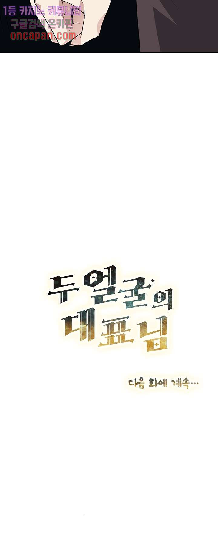 두얼굴의 대표님 7화 - 웹툰 이미지 14