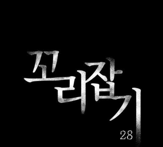 꼬리잡기 28화 - 웹툰 이미지 50