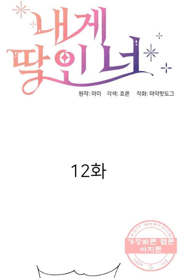 내게 딱인 너 12화 - 웹툰 이미지 27