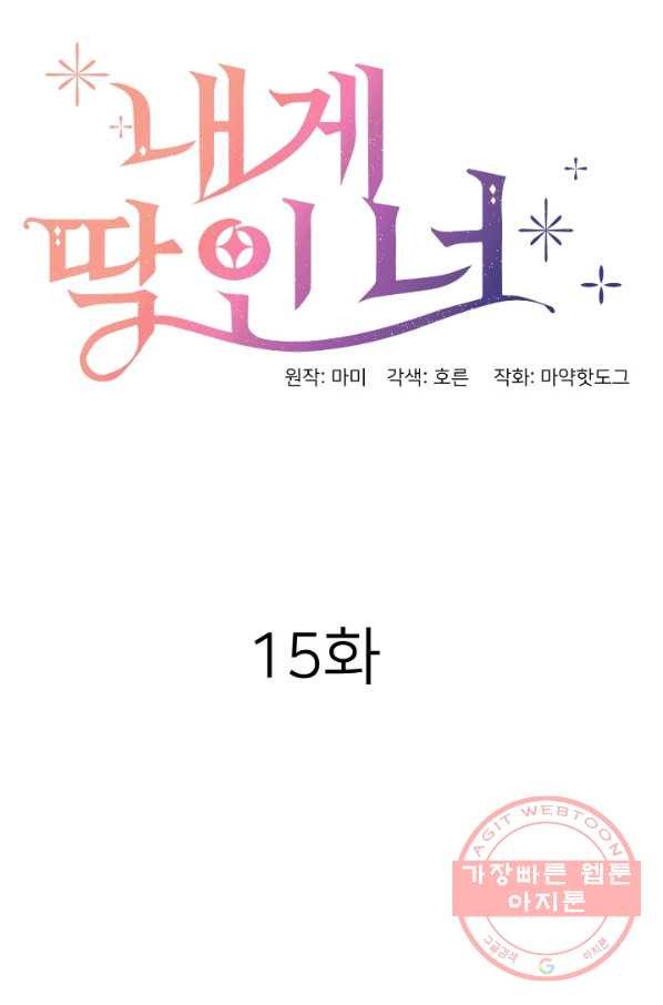 내게 딱인 너 15화 - 웹툰 이미지 23