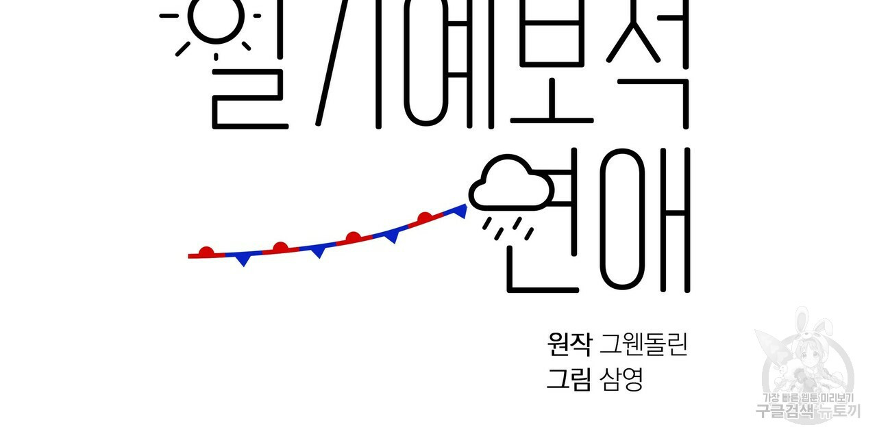 일기예보적 연애 7화 - 웹툰 이미지 40