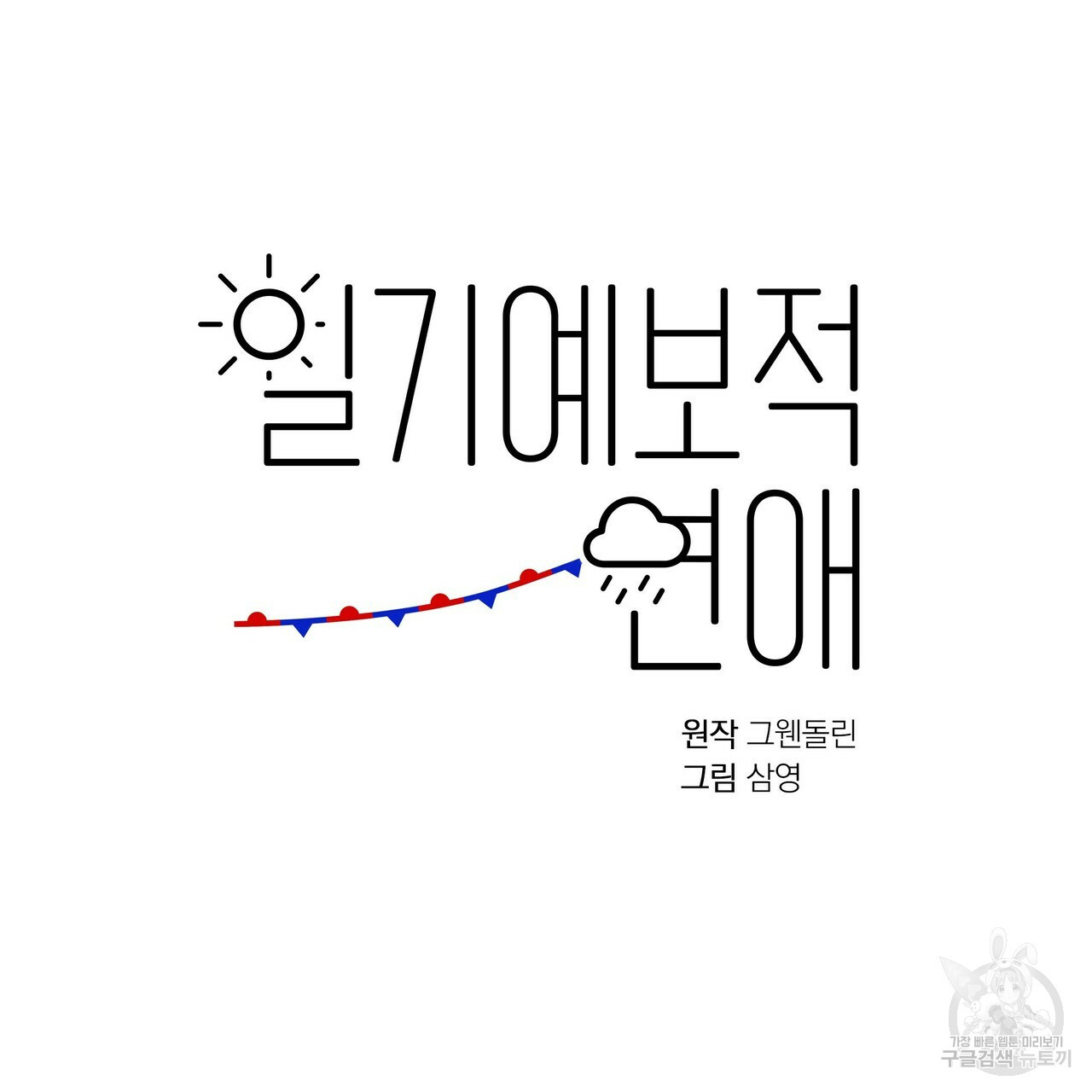 일기예보적 연애 8화 - 웹툰 이미지 51