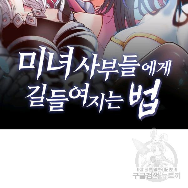 미녀 사부들에게 길들여지는 법 42화 - 웹툰 이미지 2