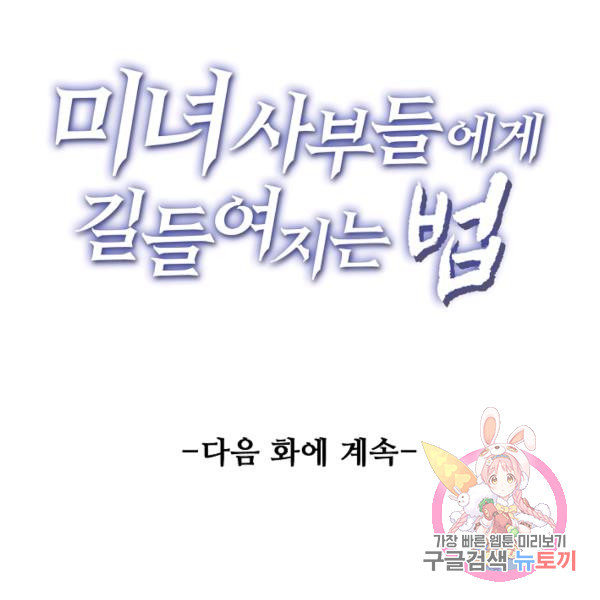 미녀 사부들에게 길들여지는 법 42화 - 웹툰 이미지 120