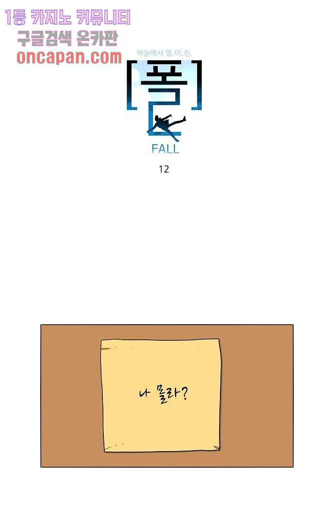 하늘에서 떨어진 폴 12화 - 웹툰 이미지 3