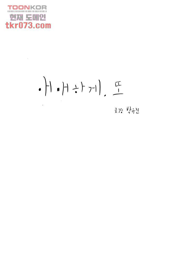 애매하게 또 17화 - 웹툰 이미지 5