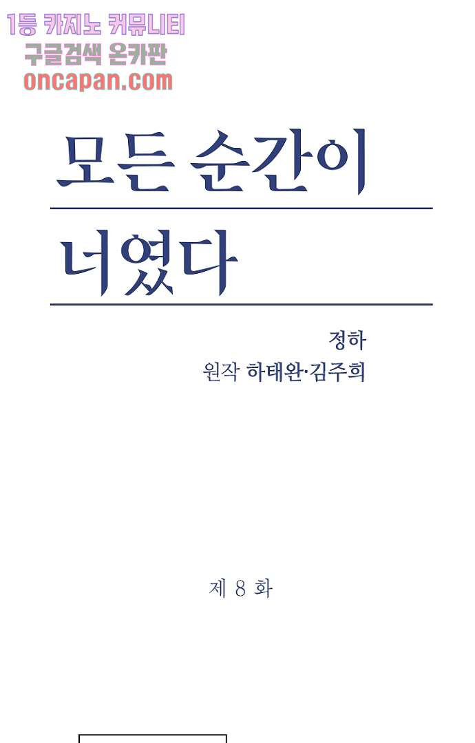 모든 순간이 너였다 8화 - 웹툰 이미지 1