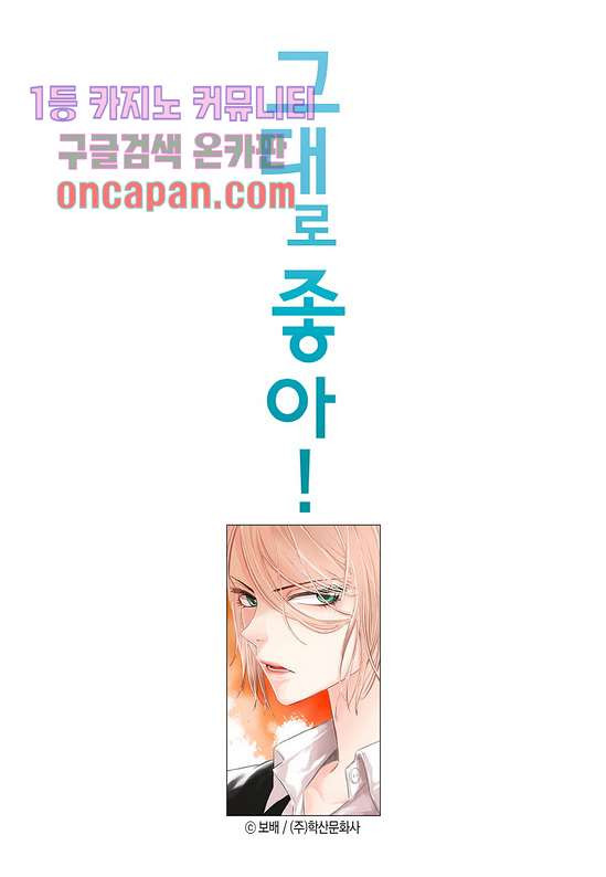 그대로 좋아! 8화 - 웹툰 이미지 22