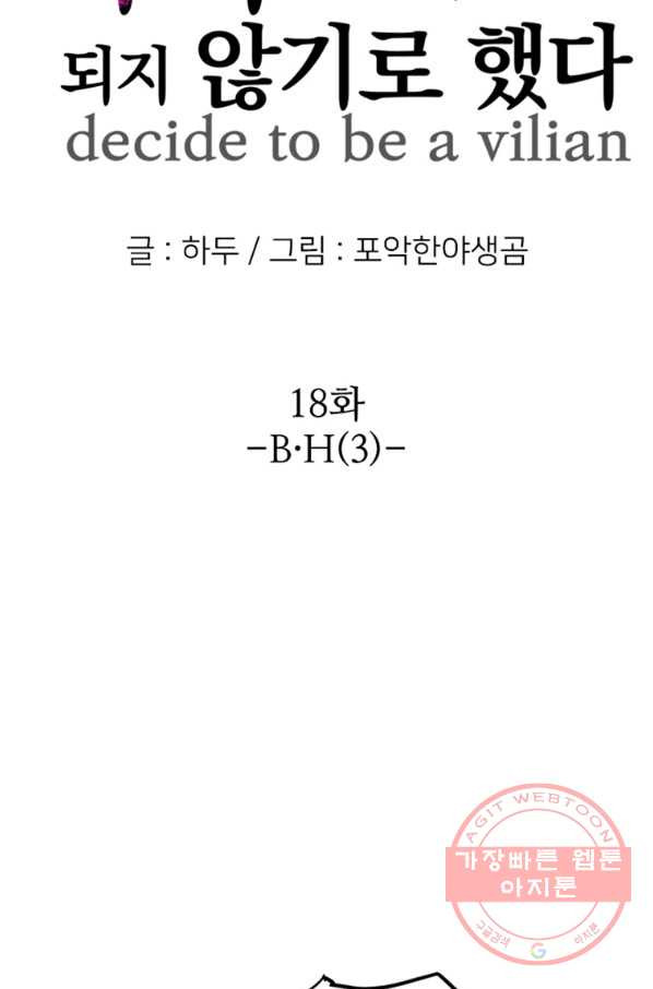 히어로가 되지 않기로 했다 18화 - 웹툰 이미지 9