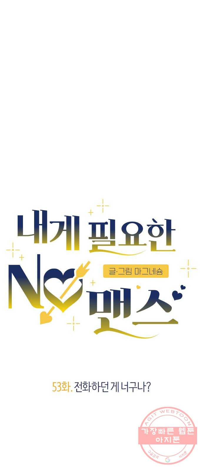 내게 필요한 NO맨스 53화. 전화하던 게 너구나? - 웹툰 이미지 20