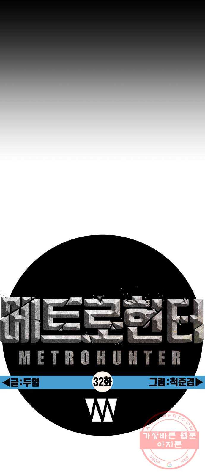 메트로 헌터 32. 아지트 - 웹툰 이미지 53